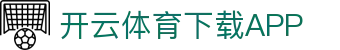 开云·体育（官网）APP下载-KAIYUN SPORTS